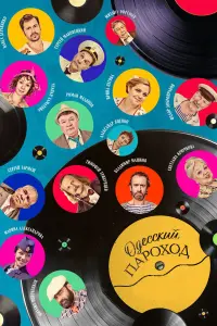 Одесский пароход русский сериал